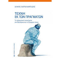 Τέχνη εκ των πραγμάτων