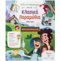 Παίζω και δημιουργώ νε τα κλασικά παραμύθια
