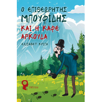 Ο Επιθεωρητής Μπουφίδης και η Καφέ Αρκούδα
