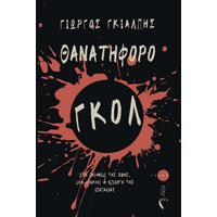 Θανατηφόρο γκολ