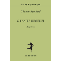O Γκαίτε πεθένει