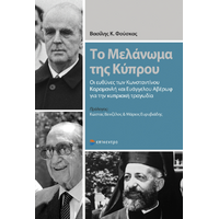 Το Μελάνωμα της Κύπρου