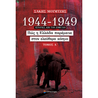 1944-1949: Πώς η Ελλάδα παρέμεινε στον ελεύθερο κόσμο, Τόμος Α΄