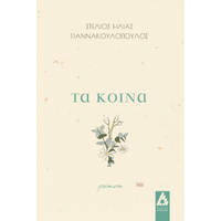 Τα κοινά