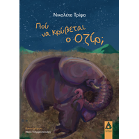 Πού να κρύβεται ο Οζίρ;