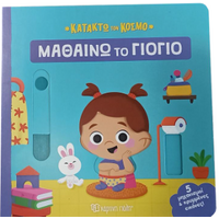 Μαθαίνω το γιογιό