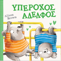 Υπέροχος Αδελφός
