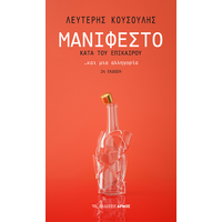 Μανιφέστο κατά του επίκαιρου