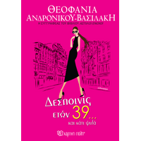 Δεσποινίες ετών 39… και κάτι ψιλά