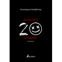 Θανάτου 20 ιστορίες