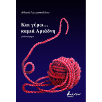 Και γύρω… καμιά Αριάδνη