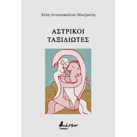 Αστρικοί ταξιδιώτες