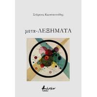 μετα-Λεξήματα