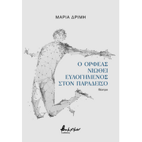Ο Ορφέας νιώθει ευλογημένος στον Παράδεισο