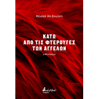 Κάτω από τις φτερούγες των αγγέλων