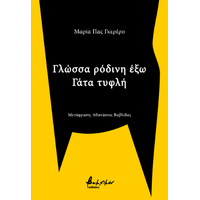 Γλώσσα ρόδινη έξω - Γάτα τυφλή