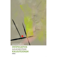 Ιμπρεσάριος αλλόκοτων καλλιτεχνών