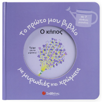 Το πρώτο μου βιβλίο με μυρωδιές και χρώματα: Ο κήπος
