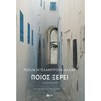 Ποιος ξέρει