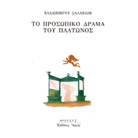 Το προσωπικό δράμα του Πλάτωνος