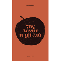 της Λένης η μ[i]λιά