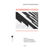 Αγωνισμός-Στάσις