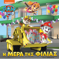 PAW PATROL-Η ΜΕΡΑ ΤΗΣ ΦΙΛΙΑΣ