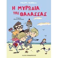 Η μυρωδιά της θάλασσας
