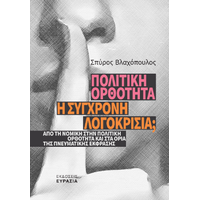Πολιτική ορθότητα: Η σύγχρονη λογοκρισία;