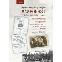 ΜΑΚΡΟΝΗΣΙ, ΤΟ ΒΙΒΛΙΟ ΠΟΥ ΗΘΕΛΑ Ν’ ΑΦΗΣΩ