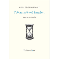 Του καιρού που επιμένει