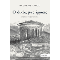 Ο δικός μας ήρωας