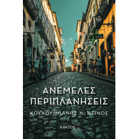 Ανέμελες περιπλανήσεις