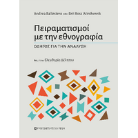 Πειραματισμοί με την εθνογραφία
