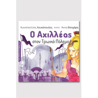 Ο Αχιλλέας