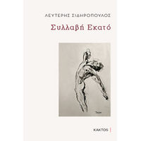Συλλλαβή Εκατό