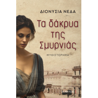 Τα δάκρυα της Σμυρνιάς