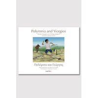 Πολύμνια και Γιώργος / Polymnia and Yiorgios