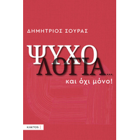 Ψυχολογία…και όχι μόνο