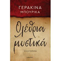 Ολέθρια μυστικά