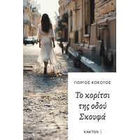 Το κορίτσι της οδού Σκουφά