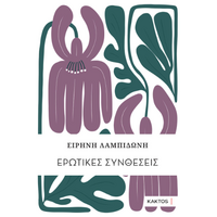 Ερωτικές συνθέσεις