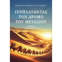 Ιχνηλατώντας τον δρόμο του μεταξιού