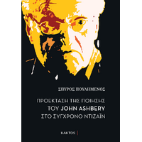 Προέκταση της ποίησης του John Ashbery στο σύγχρονο ντιζάιν