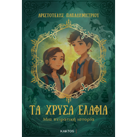 Τα χρυσά ελάφια