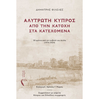 ΑΛΥΤΡΩΤΗ ΚΥΠΡΟΣ: ΑΠΟ ΤΗΝ ΚΑΤΟΧΗ ΣΤΑ ΚΑΤΕΧΟΜΕΝΑ