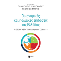 Οικονομικές και πολιτικές επιδόσεις της Ελλάδας