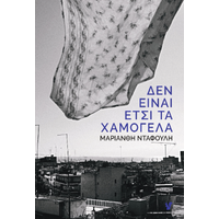 Δεν είναι έτσι τα χαμόγελα