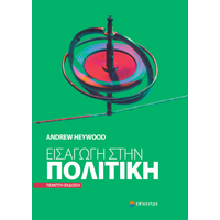 Εισαγωγή στην Πολιτική