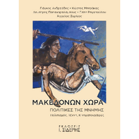 Μακεδόνων Χώρα. Πολιτικές της Μνήμης